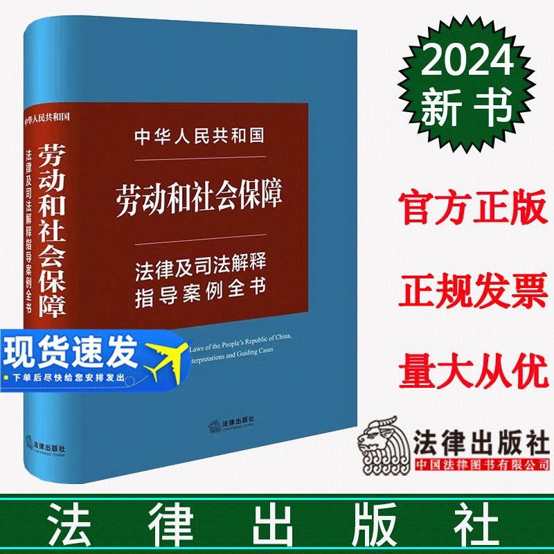正版直发 中华人民共和国劳动和社会保障法律及司法解释指导案例全书 法律出版社法规中心编 法律出版社