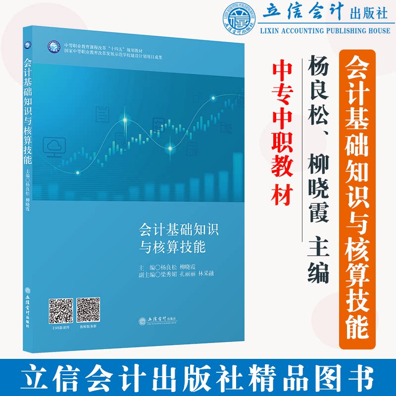 正版 会计基础知识与核算技能 杨良松 柳晓霞  立信会计出版社 9787542968128