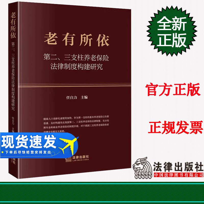 2023新书 老有所依 第二、三支柱养老保险法律制度构建研究 任自力主编 法律出版社 9787519778200