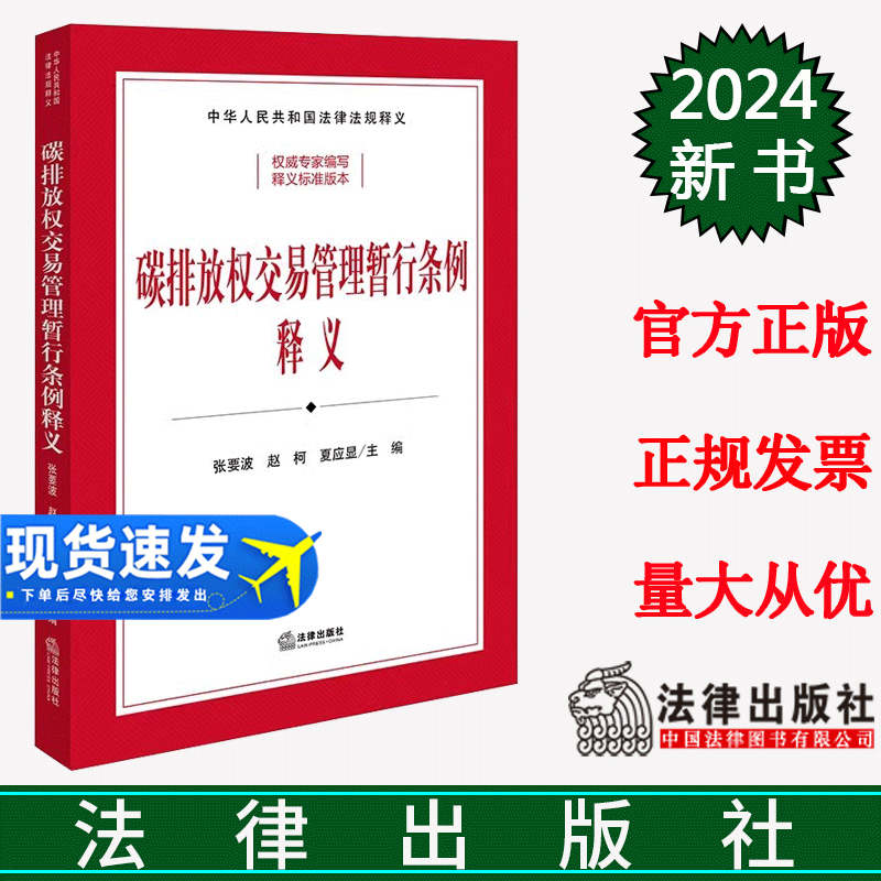 正版直发 碳排放权交易管理暂行条例释义（司法部、生态环境部组织编写）张要波 赵柯 夏应显主编 法律出版社