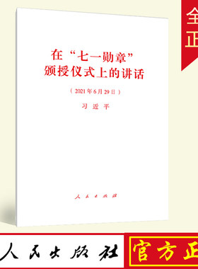 在七一勋章颁授仪式上的讲话 2021年新版 单行本 七一重要讲话原文全文白皮书党政书籍 人民出版社9787010235578