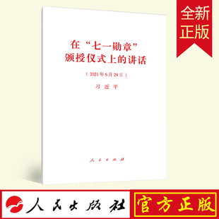 在七一勋章颁授仪式上的讲话 2021年新版 单行本 七一重要讲话原文全文白皮书党政书籍 人民出版社9787010235578