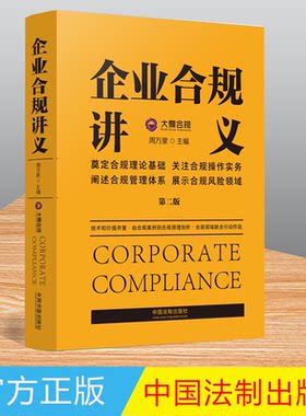 2022正版企业合规讲义第二万里