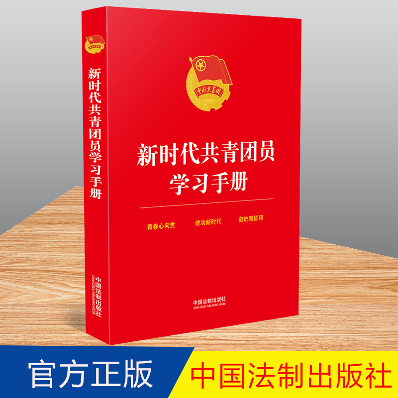 2022新书 新时代共青团员学习手册 共青团员学习参考读物中国法制出版社9787521625875