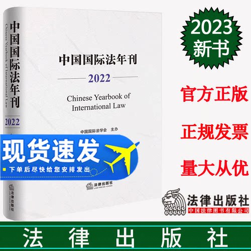 中国国际法年刊（2022）  中国国际法学会主办  法律出版社
