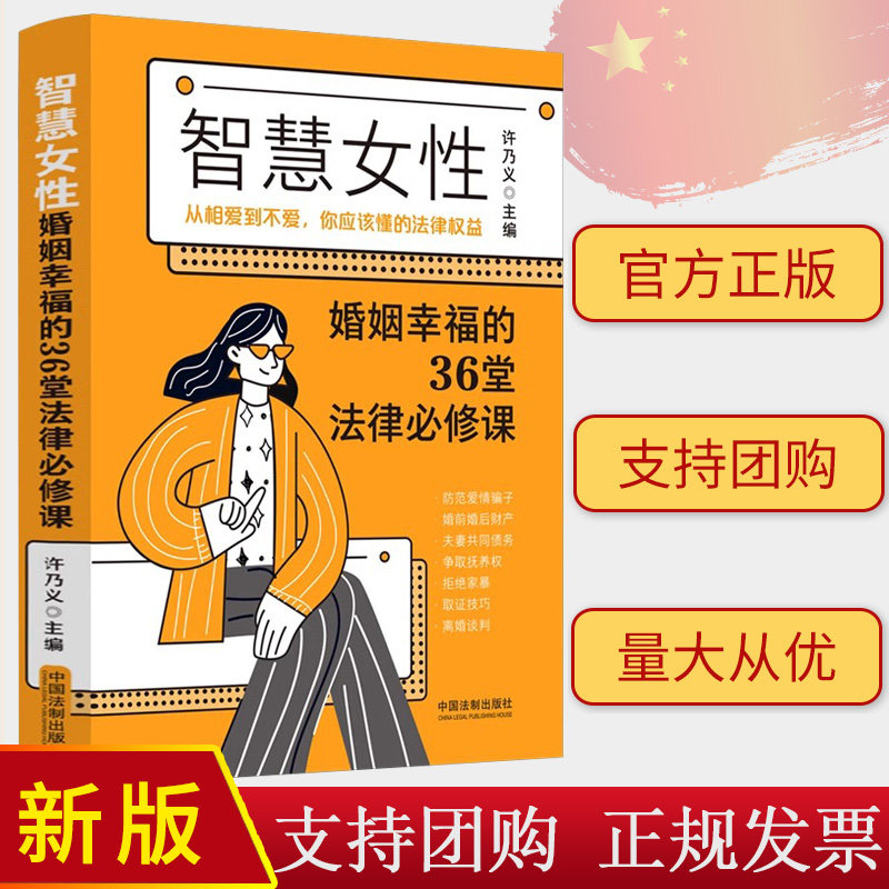 正版2024 智慧女性婚姻幸福的36堂法律必修课 从相爱到不爱，你应该懂的法律权益 许乃以 中国法制出版社 9787521636444