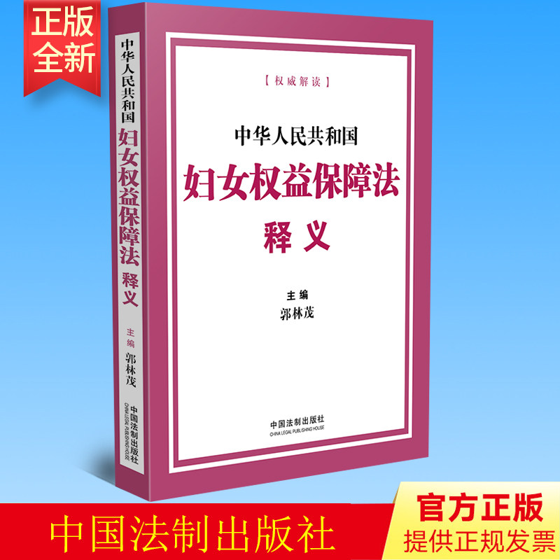 正版 中华人民共和国妇女权益保障法释义 郭林茂 主编 中国法制出版社 9787521630107