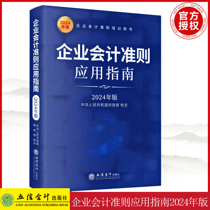 企业会计准则应用指南（2024年版）企业会计准则培训用书 社会科学会计类书籍 立信会计出版社