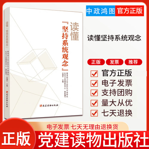 正版 读懂“坚持系统观念” 党建读物出版社 掌握马克思主义思想方法和工作方法读物9787509914229