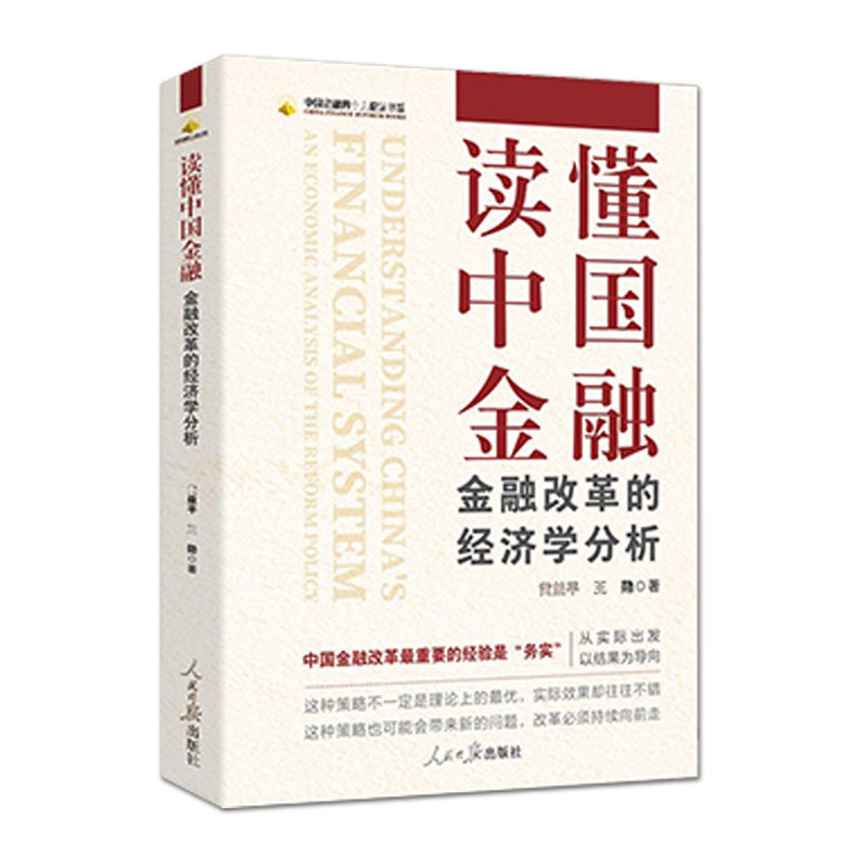 2022新书 读懂中国金融 金融改革的经济学分析 人民日报出版社 中国金融四十人论坛书系 讲好经济故事 读懂中国金融9787511571434