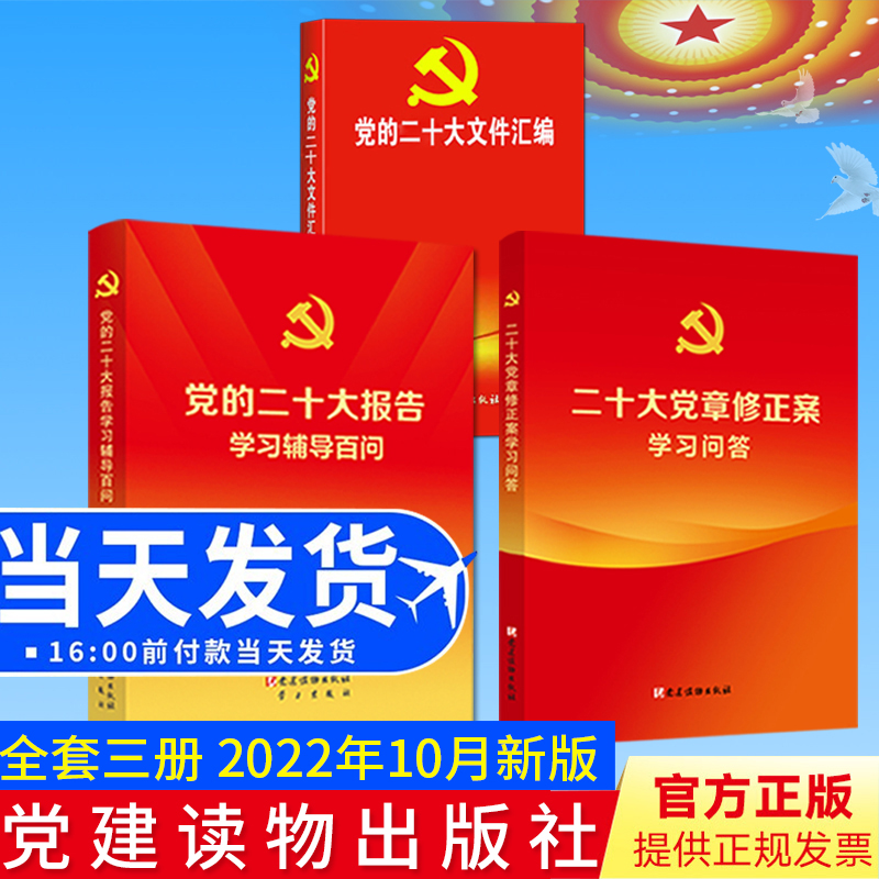 【3本合集】党的二十大报告学习辅导百问+二十大党章修正案学习问答+党的二十大文件汇编 党建读物出版社2022新修订版
