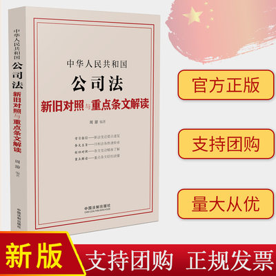 正版2024新书 中华人民共和国公司法新旧对照与重点条文解读 周游 中国法制出版社9787521641950