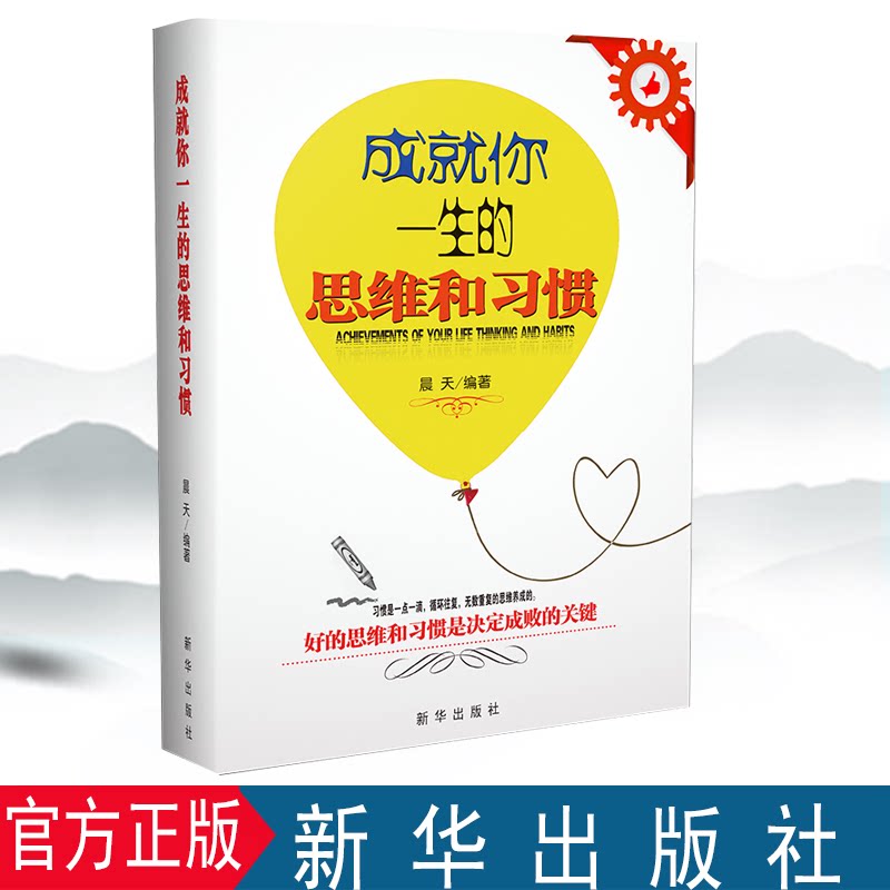 正版 成就你一生的思维和习惯 新华出版社 9787516626788好的思维和习惯是决定成败的关键