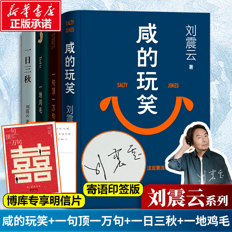 【刘震云书任选】 咸的玩笑+一日三秋+一句顶一万句+一地鸡毛 (赠印签寄语明信片)我不是潘金莲 茅盾文学奖获奖作品现当代文学