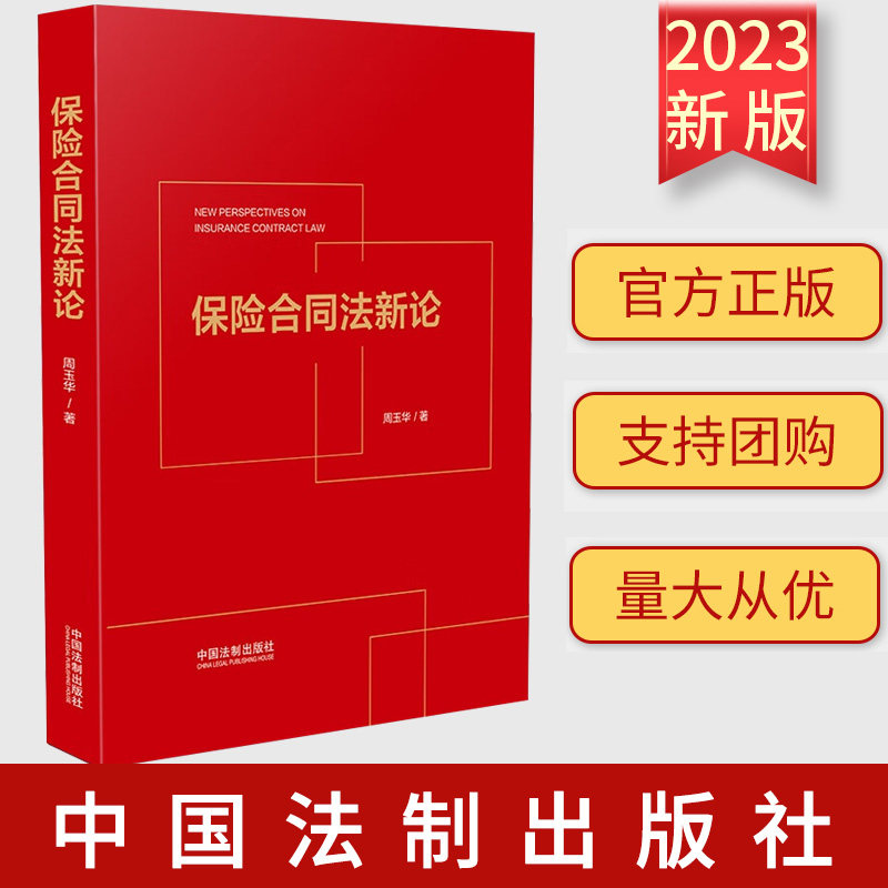 正版 保险合同法新论 周玉华 司法 保险实务界的热点和难点问题阐释 法制出版社 9787521633719