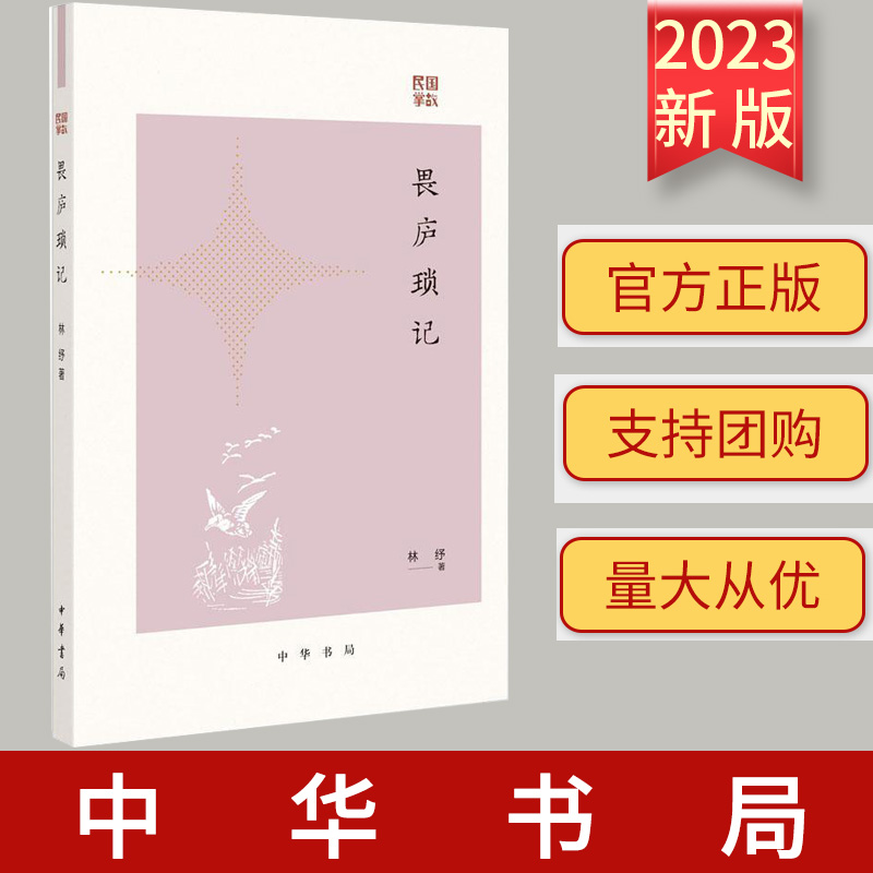 2023新书 畏庐琐记——民国掌故 林纾 9787101162233 中华书局 历史 史学理论书籍