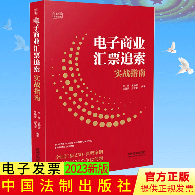 正版 电子商业汇票追索实战指南 李斌 王静澄 张德荣 赵宝荣 商业汇票 法律实务 典型案例 中国法制出版社9787521635393