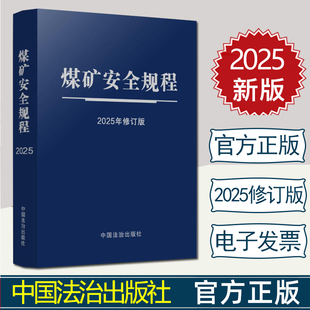 正版2025年修订版 煤矿安全规程 64开特种纸烫银 自2026年2月1日起施行 中国法治出版社9787521656282