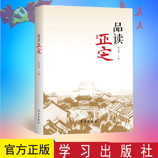 2023年新书 品读正定 学习出版社  9787514711929