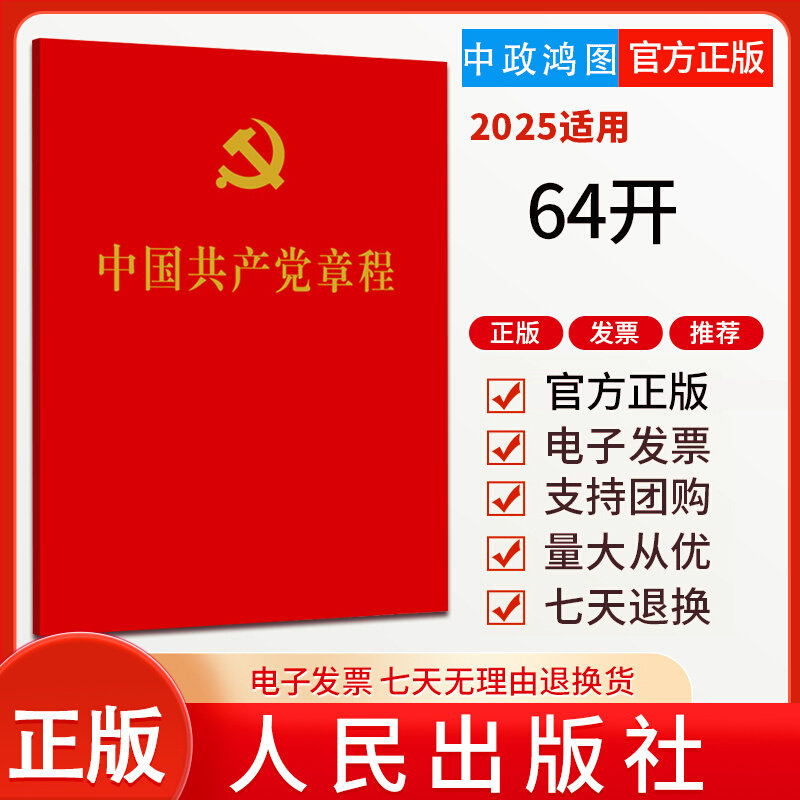 【10本区域包邮】 中国共产党章程 64开2022年10月新修订版 党章新版小红本党规党纪党员手册党建书籍