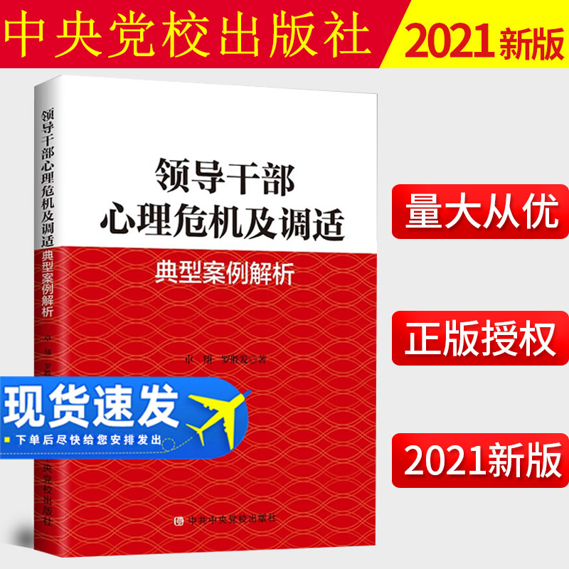 2021新书 领导干部心理危机及调适经典案例解析 新时代深化改革攻坚克难领导各种能力素质提升党政读物书籍 中共中央党校出版社
