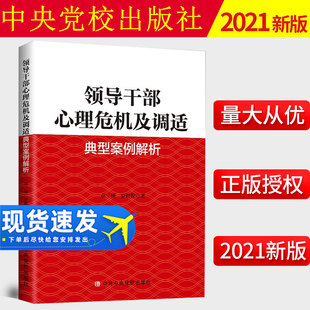 2021新书 领导干部心理危机及调适经典案例解析 新时代深化改革攻坚克难领导各种能力素质提升党政读物书籍 中共中央党校出版社