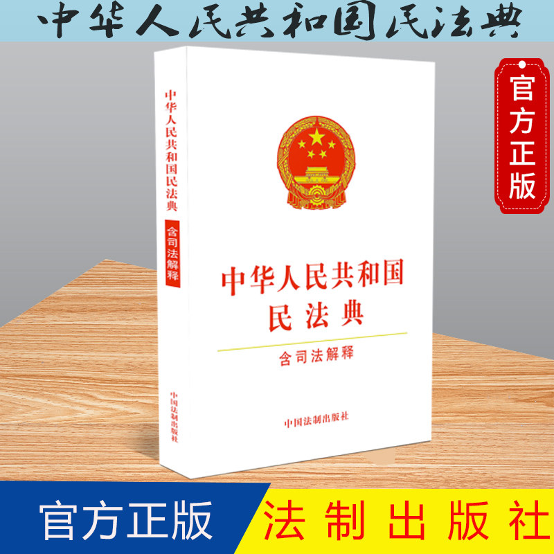 中华人民共和国民法典 含司法解释 32开白色封面 送电子版新旧对照表