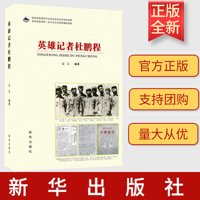 正版2023 英雄记者杜鹏程 边江 编著 新华出版社9787516668689