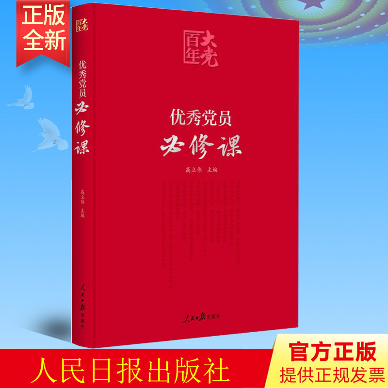 正版 优秀党员必修课 人民日报出版社 9787511566041