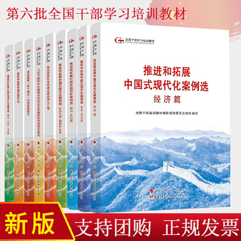 2024新版 第六批全国干部学习培训教材全9册 六干教材人民党建出版社 党员干部读本党员学习书党政读物党员培训基层干部党务书籍
