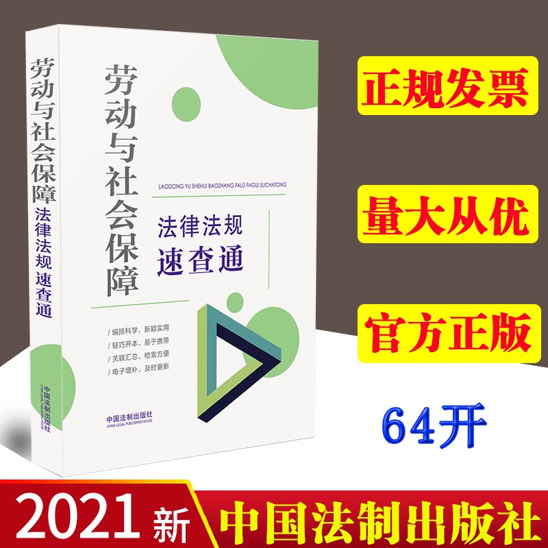 2021新书 劳动与社会保障法律法规速查通 64开分类法规速查通 劳动人事及社会保障 收录134部法律文件 法制出版社 9787521621433
