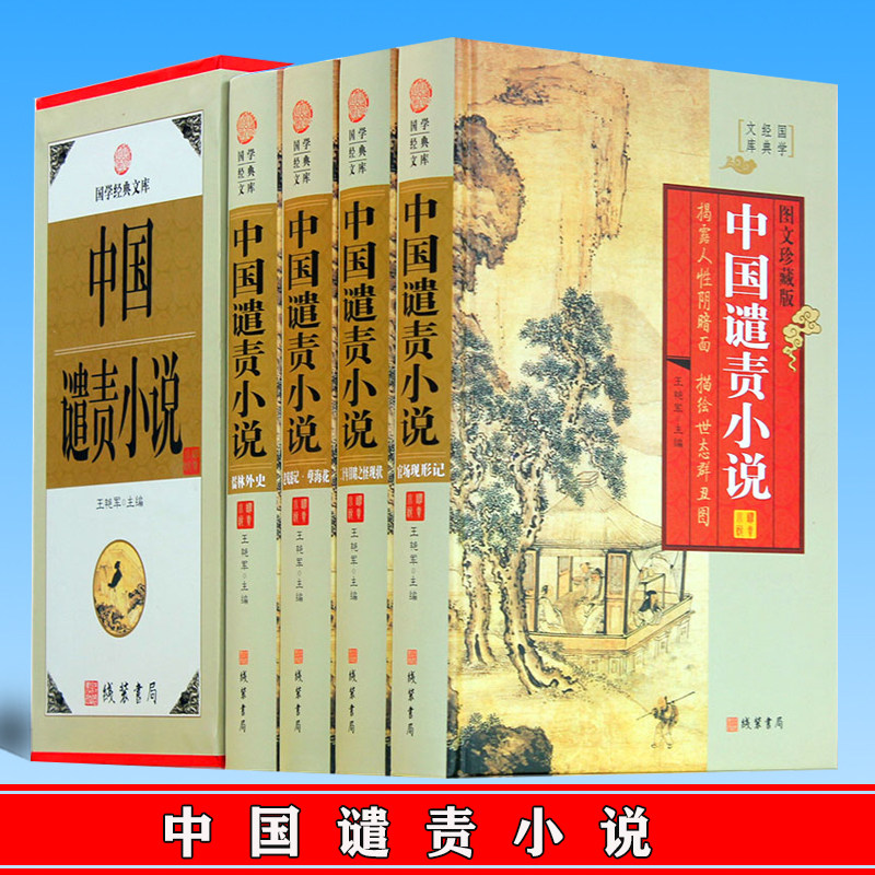 正版 中国谴责小说 儒林外史 孽海花 老残游记 官场现形记 二十年目睹之怪现状正版 晚清谴责小说图文收藏版古典文学名著书