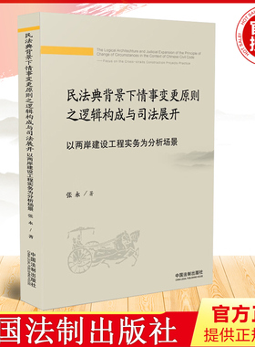 2022新书 民法典背景下情事变更原则之逻辑构成与司法展开 以两岸建设工程实务为分析场景 张永 中国法制出版社 9787521618389