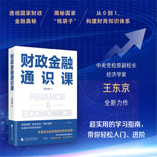 全新正版 财政金融通识课 王东京 投资学习指南 经济思维 财政金融学 股票证券 投资理财