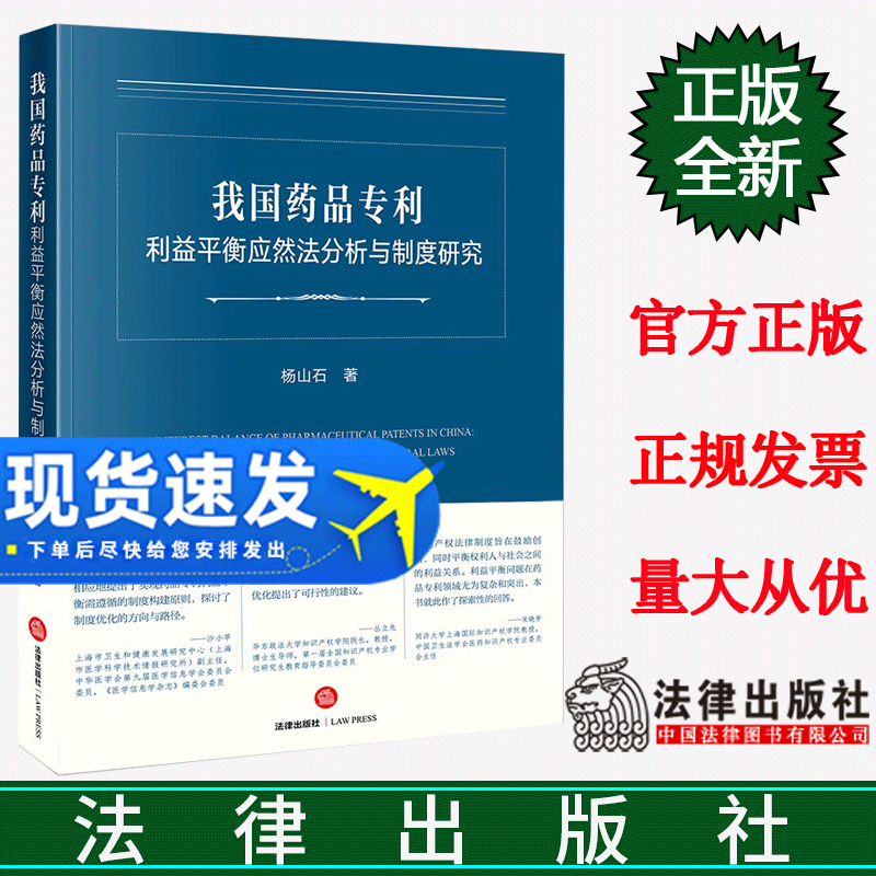 正版2023新书 我国药品专利利益平衡应然法分析与制度研究 杨山石 法律出版社9787519778194