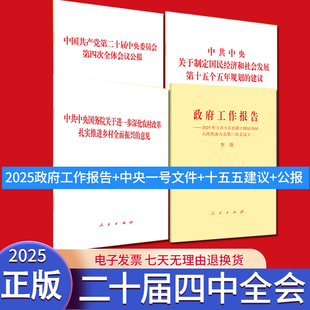 【4本】2025年政府工作报告+中央一号文件+二十届四中全会十五五规划建议+公报单行本十五五规划人民出版社