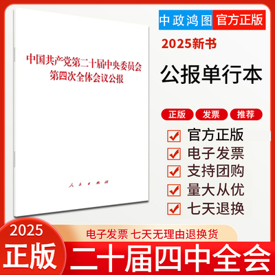 【现货速发】2025党的二十届四中全会《公报》单行本中国共产党第二十届中央委员会第四次全体会议公报 人民出版社 9787010277264