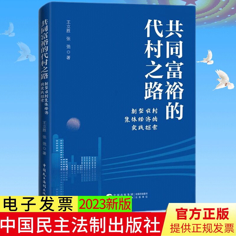 2023新书 共同富裕的代村之路 新型农村集体经济的实践探索 对代村模式与乡村振兴策略的深度解读 民主法制出版社 9787516232491