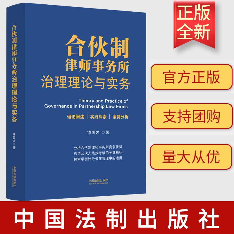 2023新书 合伙制律师事务所治理理论与实务 钟国才 著 中国法制出版社 9787521628425