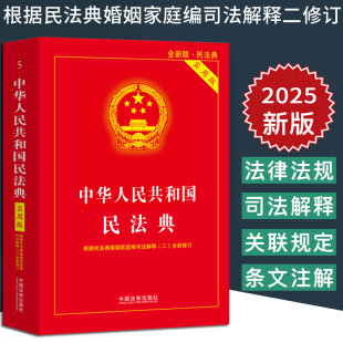 民法典实用版 合同司法解释中国民法典理解与适用法条汇编物权法劳动法公司法合同法律书籍全套 2025新中华人民共和国民法典实用版