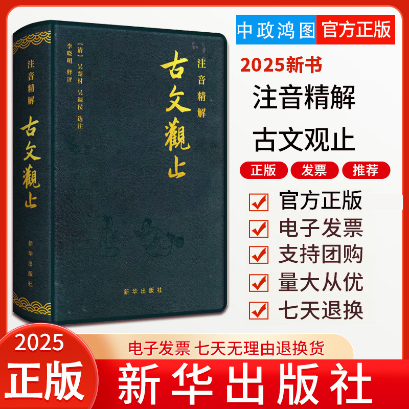 2025全新升级 注音精解古文观止 译注全译全注注释文白 对照 精装皮质学生成人通用拼音注音 青少年古文言文国学经典 新华出版社