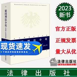 侵犯财产价值 犯罪 当代德国法学名著 正版 法律出版 德国刑法分论 约翰内斯·韦塞尔斯 社9787519780210 2023新书