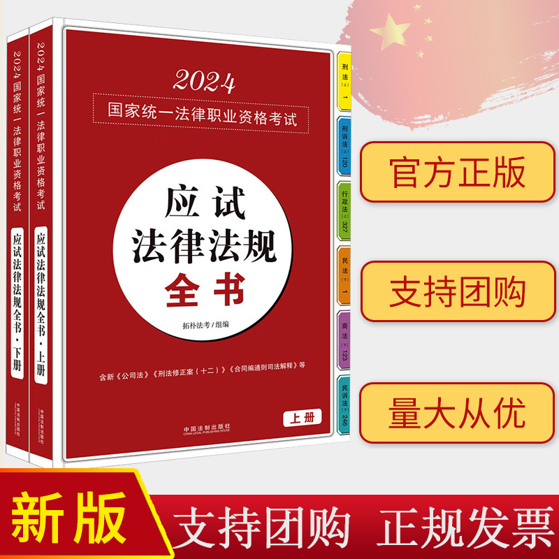 2024正版 拓朴应试法律法规全书 上下册 含新公司法 民事诉讼法 行政复议法 刑法修正案十二 民法典合同编通则解释 中国法制出版社