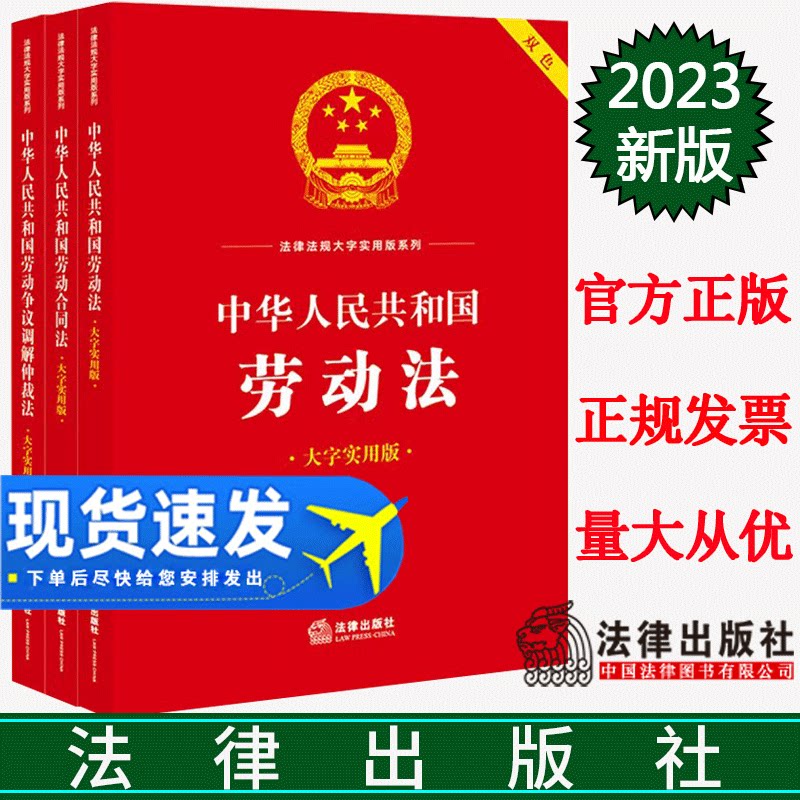 2023新书 3本套装 中华人民共和国劳动法+劳动合同法+劳动争议调解仲裁法(大字实用版 双色) 法律出版社法规中心编 法律出版社