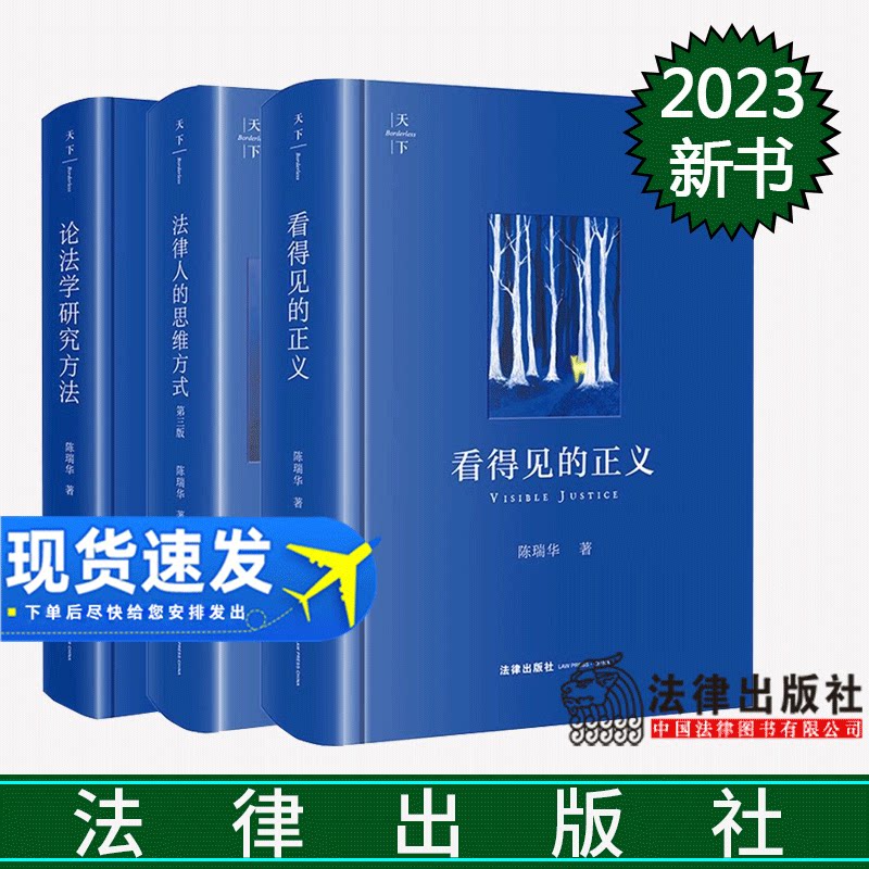 正版直发 3本套装 看得见的正义+法律人的思维方式（第三版）+论法学研究方法 陈瑞华著 法律出版社