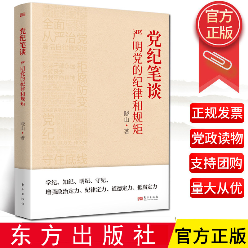 2024新书 正版党纪笔谈：严明党的纪律和规矩 晓山著东方出版社9787520740128