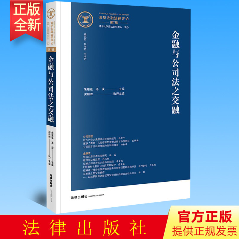 正版 清华金融法律评论(第7辑):金融与公司法之交融 朱慈蕴,汤欣主编 沈朝晖执行主编 法律出版社