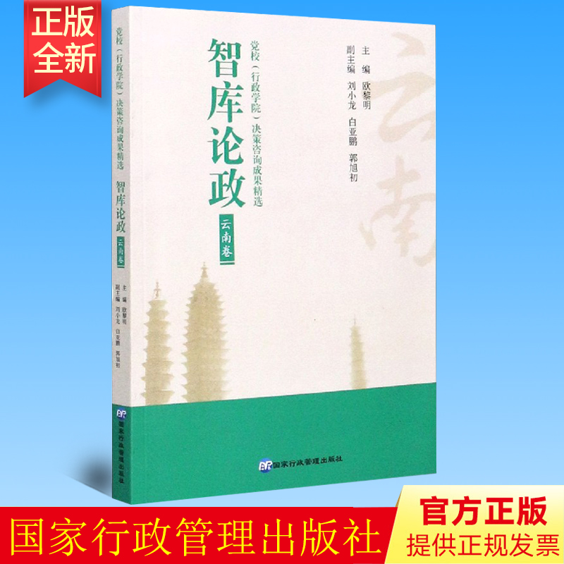 正版 智库论政(云南卷党校行政学院决策咨询成果精选)  国家行政管理出版社 9787515024486