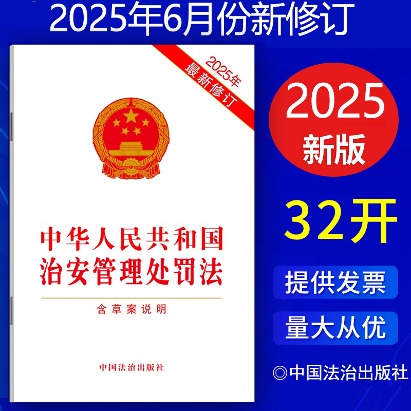 正版现货【满10本包邮】2025新修订版 中华人民共和国治安管理处罚法 含草案说明 32开单行本 中国法治出版社 9787521651119
