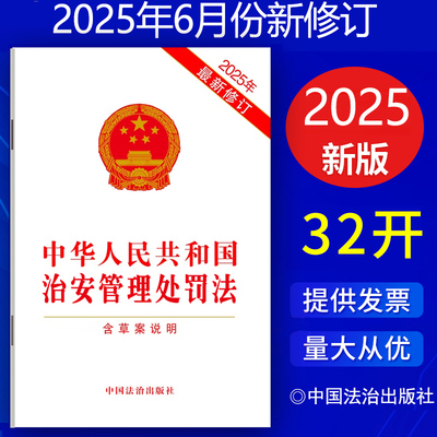 正版现货【满10本包邮】2025新修订版 中华人民共和国治安管理处罚法 含草案说明 32开单行本 中国法治出版社 9787521651119